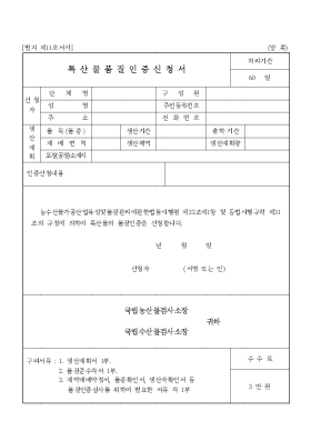 특산물품질인증신청서1 특산물품질인증신청서1